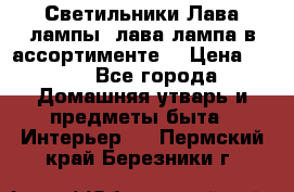 Светильники Лава лампы (лава лампа в ассортименте) › Цена ­ 900 - Все города Домашняя утварь и предметы быта » Интерьер   . Пермский край,Березники г.